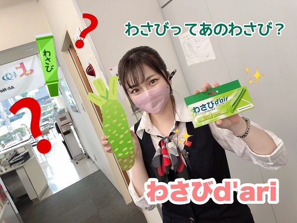 [沼津店] わさびガールからの耳より情報🎈