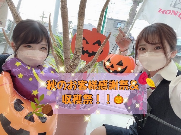 [沼津店] 秋のお客様感謝祭＆収穫祭開催します！🌰