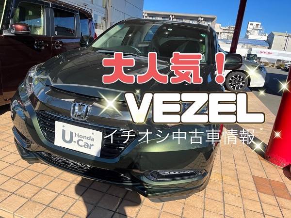 [沼津店] 🆕大人気中古車！VEZEL入荷しました！