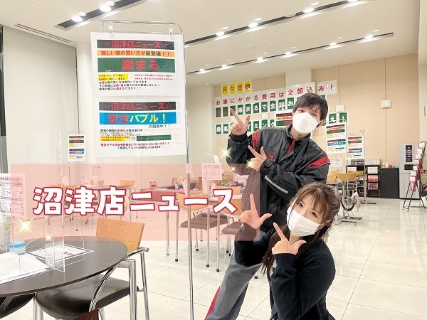 [沼津店] 沼津店ニュース📢