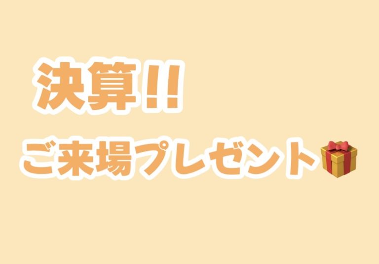 本日の来場プレゼント!!