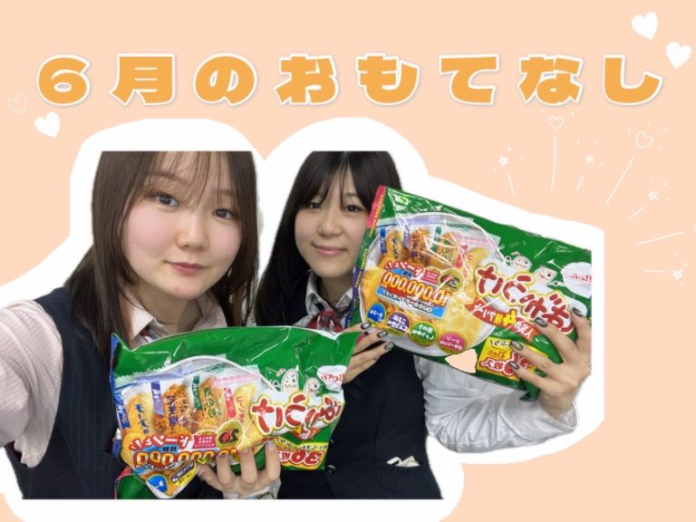 今月のおもてなし🧏🏻‍♀️