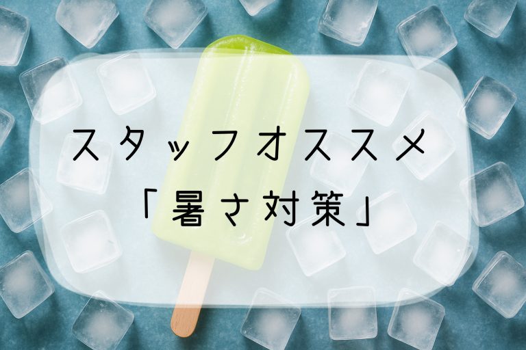 暑さ対策☀️