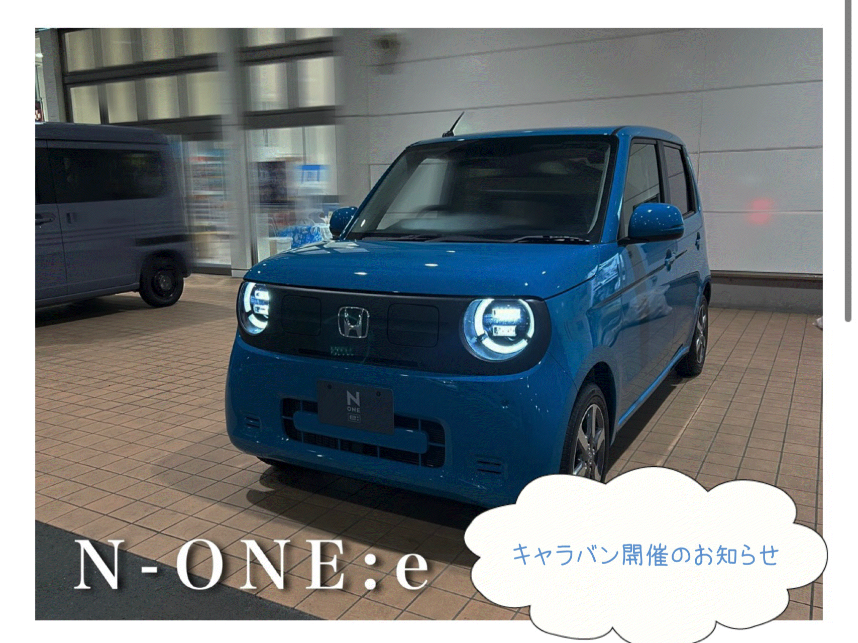Ｎ－ＯＮＥ：ｅキャラバン開催⁉