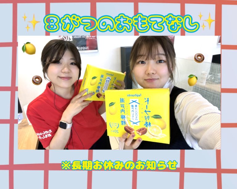 8月のおもてなし・夏季休暇のお知らせ📢