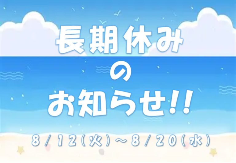 夏休みのお知らせ⛱