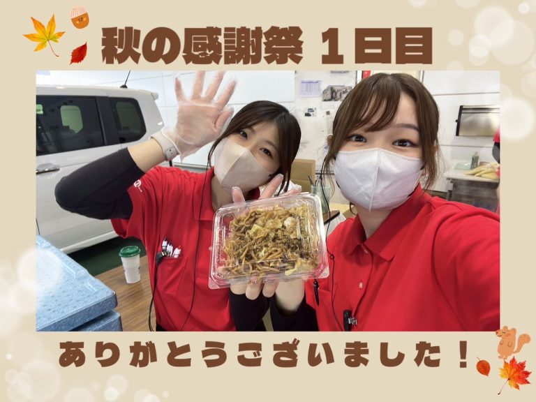 感謝祭1日目終了