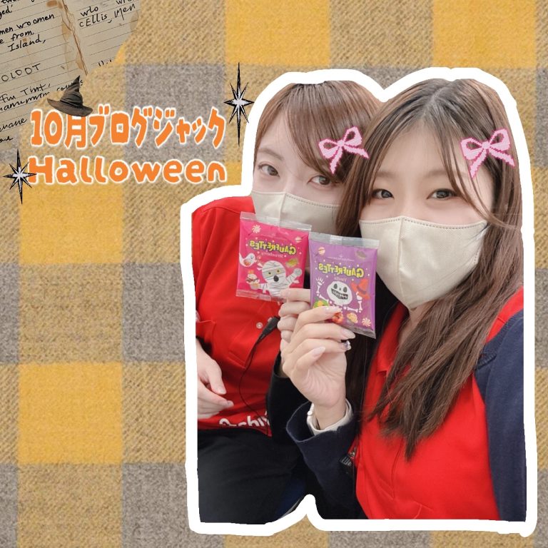 ブログジャック🎃🎗️