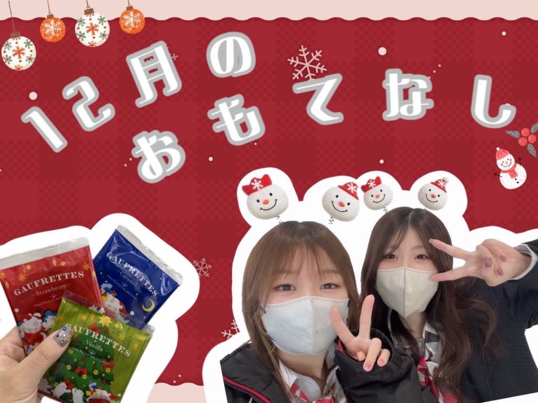 今月のおもてなし🎅🏻