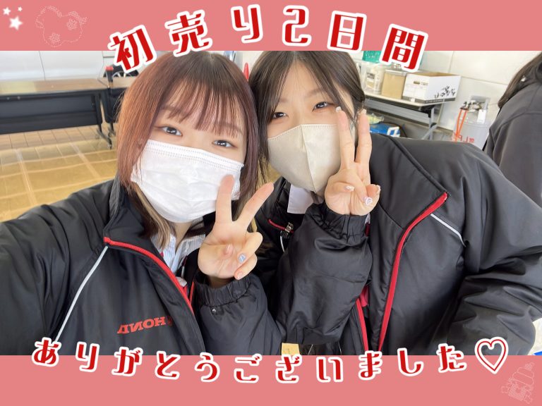 初売り２日間ありがとうございました✨