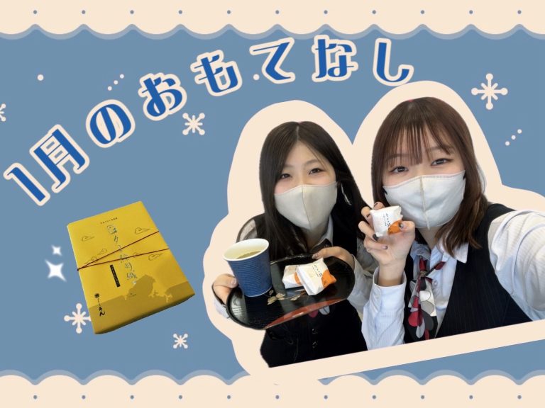 １月のおもてなし❄️