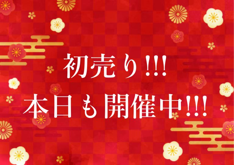 初売り　本日ラスト！！！