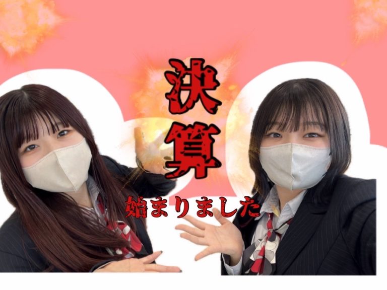 決算開催中🔥！！