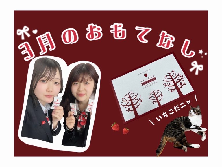 3月のおもてなし🍓