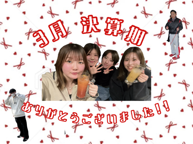 決算ありがとうございました！