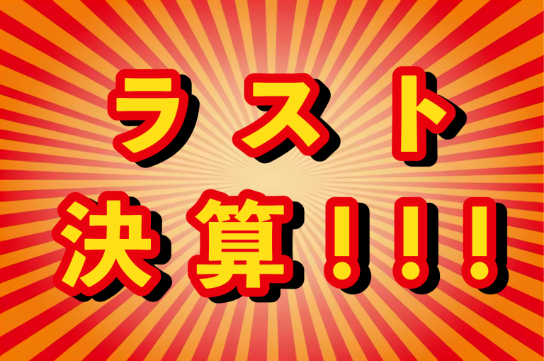 決算🔥最終週!!!