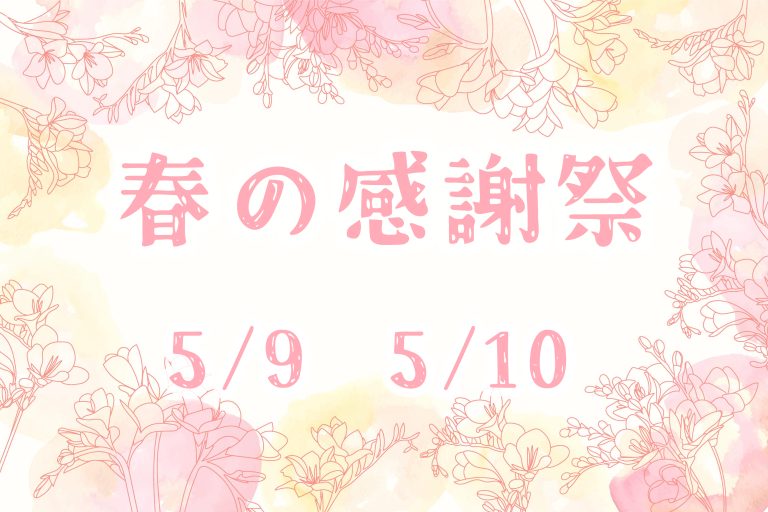 春の感謝祭🌸