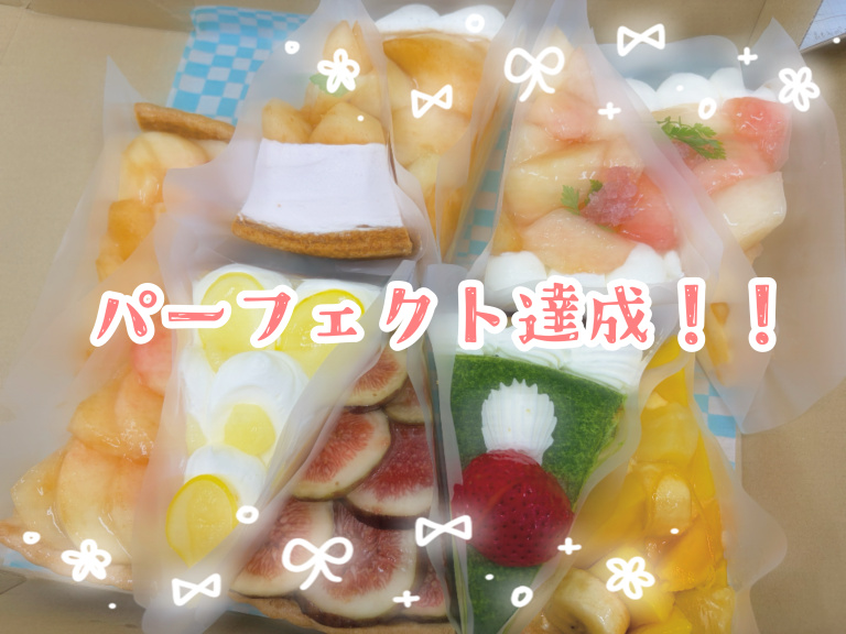 パーフェクト達成✨