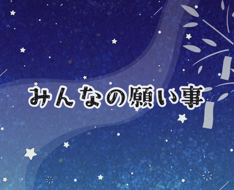 みんなの願い✨