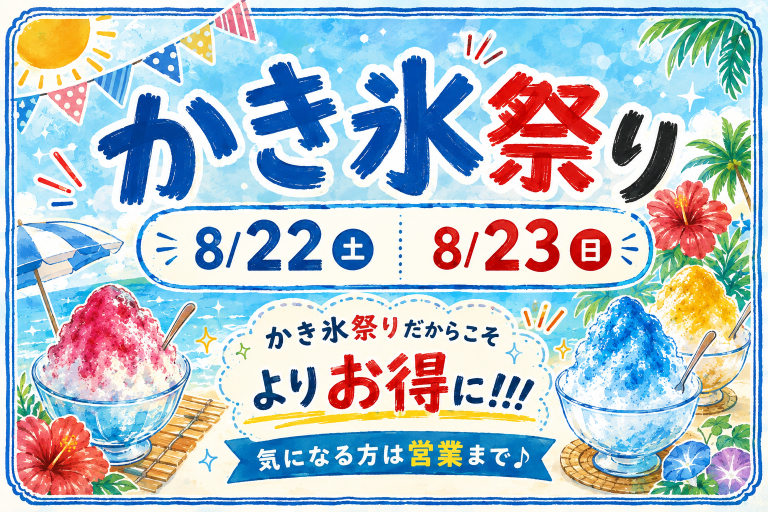 かき氷祭り開催‼️