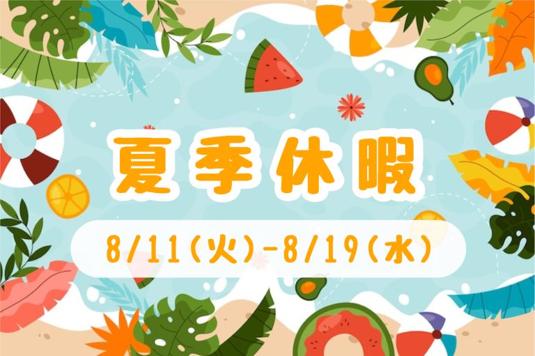 夏季休暇のお知らせ📢