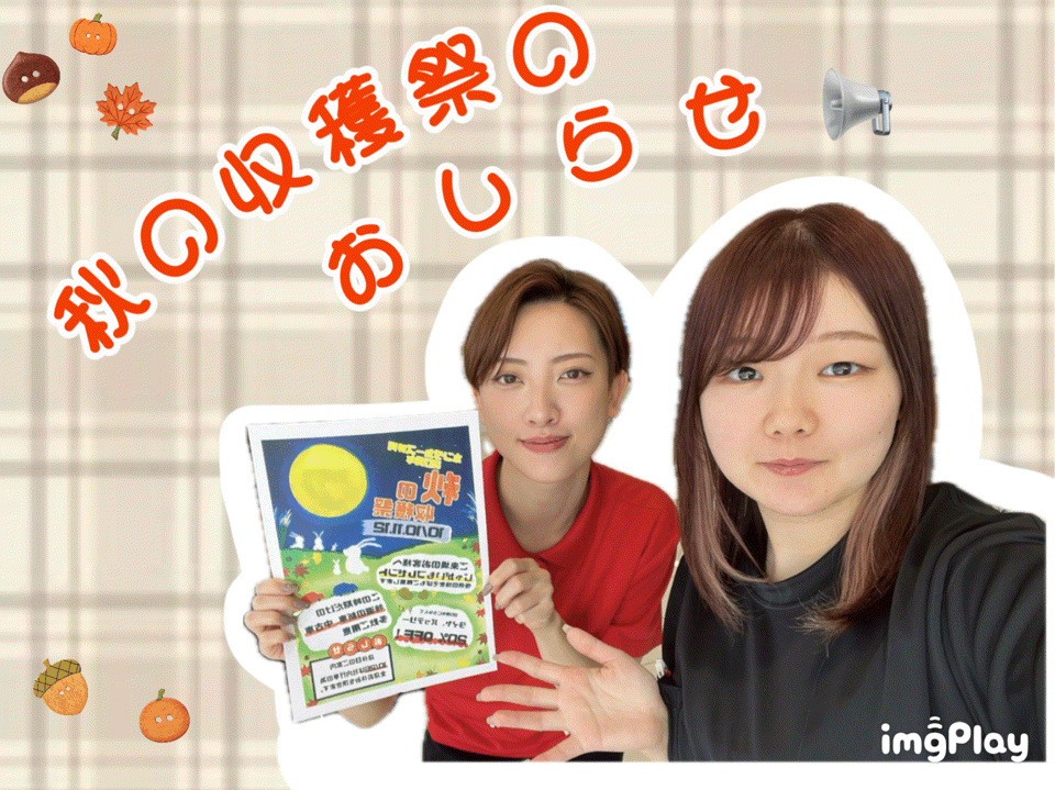 収穫祭のお知らせとおまけ🥔
