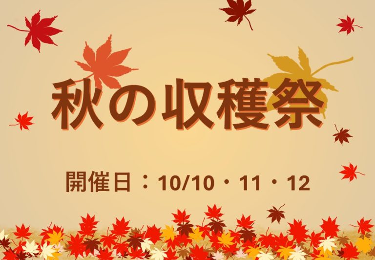 収穫祭のお知らせ🍂