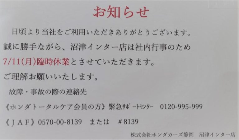 [沼津インター店] 〜お知らせ〜