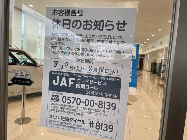 [沼津インター店] 夏季休暇のお知らせ