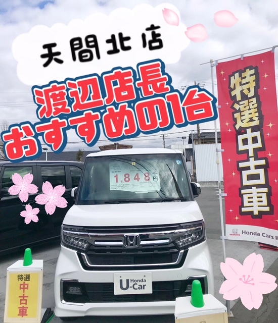 [天間北店] 🌸店長イチオシ🌸