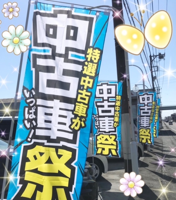 [天間北店] ★豊富★