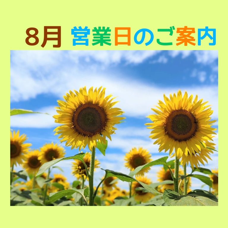 🍉8月営業日