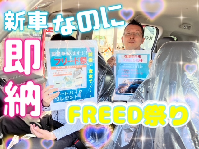 ★FREEDまつり★