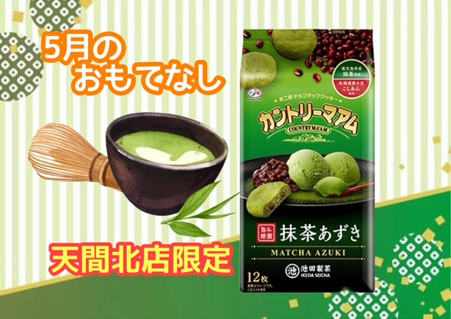 🍵5月のおもてなし