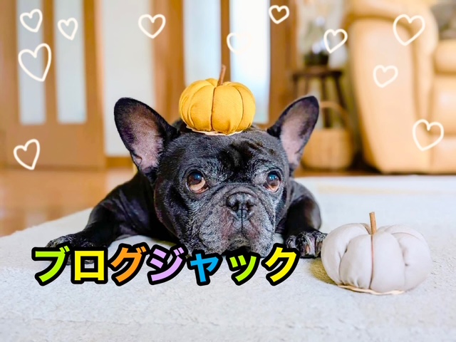 🎃ブログジャック🎃