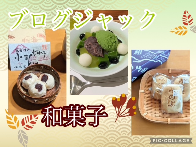 🍡ブログジャック🍵