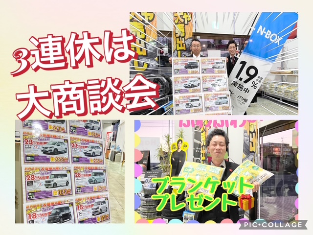 🔥3連休は大商談会🔥