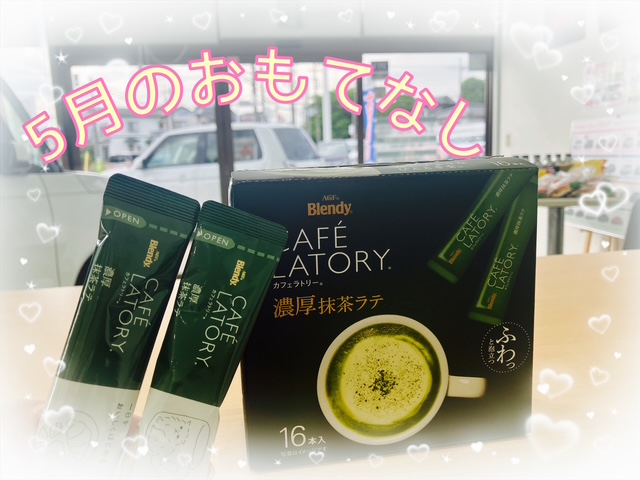 ☺️5月のおもてなし