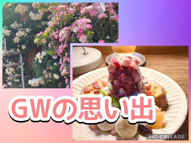 🥰ＧＷの思い出