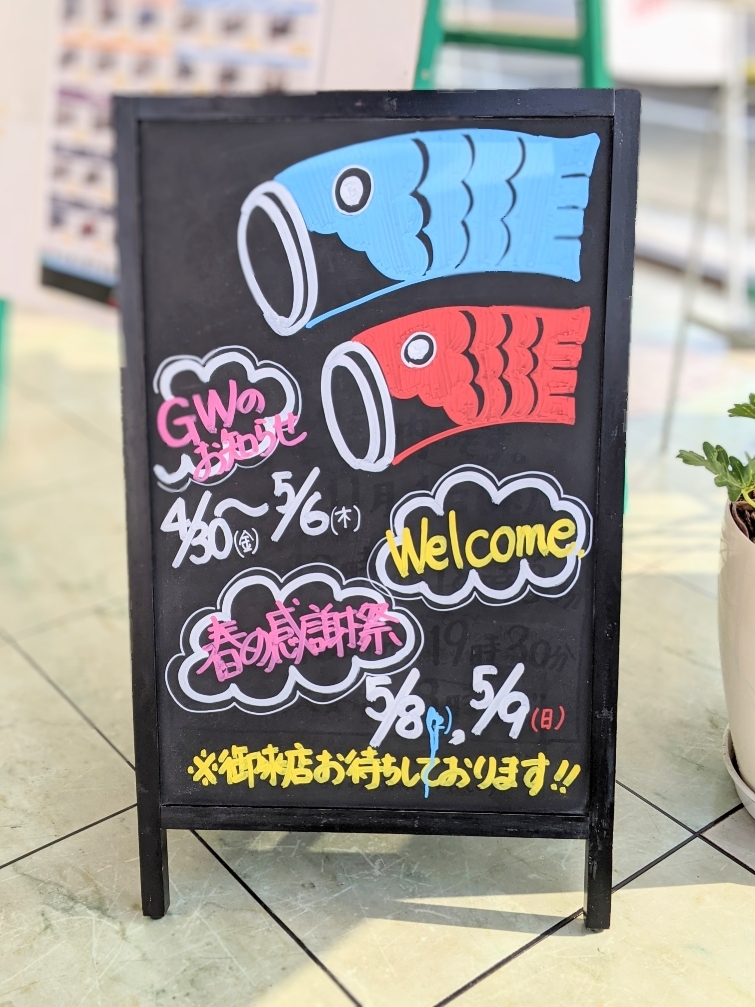 [天間北店] 春の感謝祭・GWのお知らせ