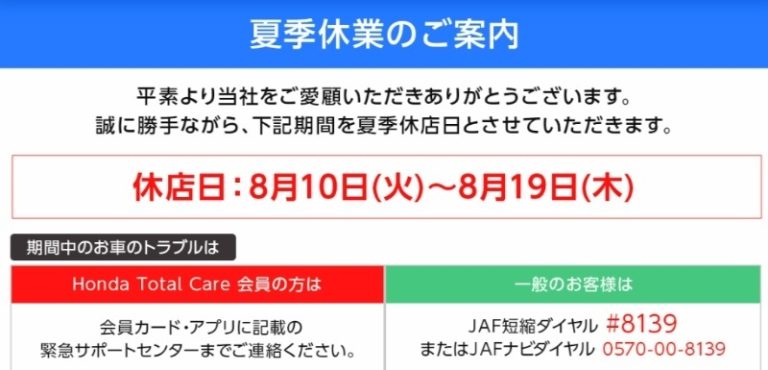 [天間北店] 夏季休業のお知らせです