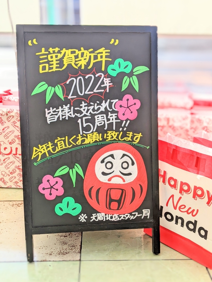 [天間北店] 新年　あけましておめでとうございます
