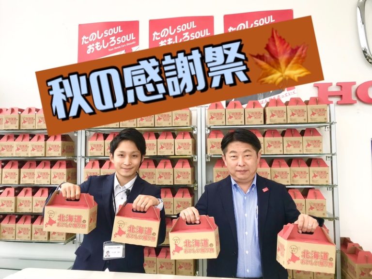 [天間北店] 🍂秋の感謝祭