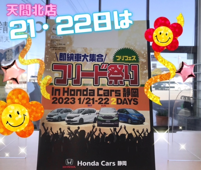 [天間北店] ★ふりふぇす★