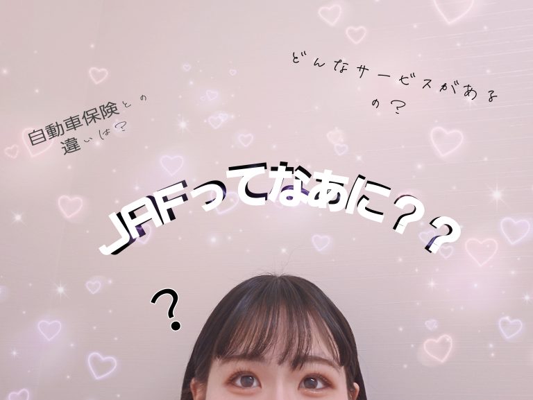 JAFに入会しませんか❓