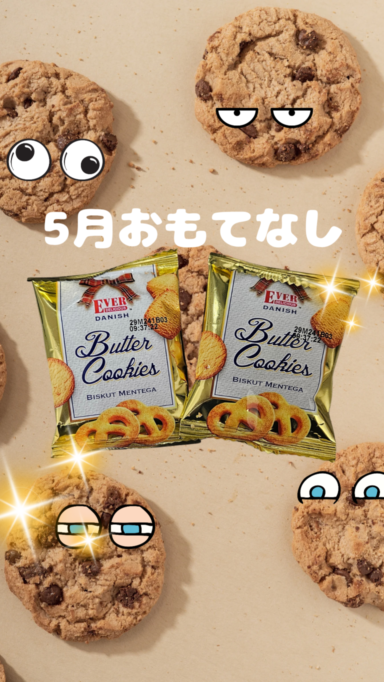 おもてなし🍪