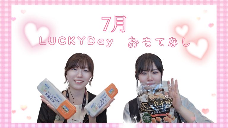 おもてなし&ラッキーデイのお知らせ