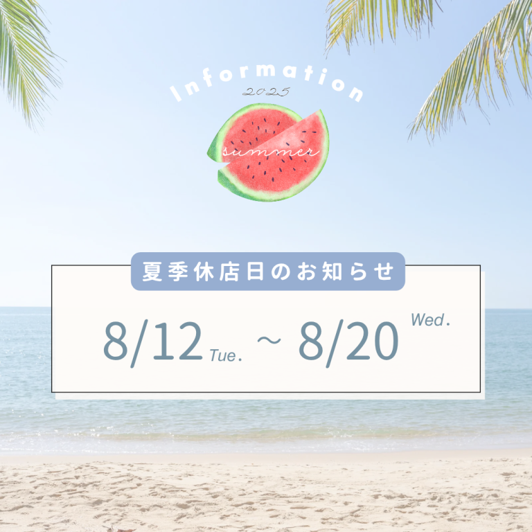 夏季休暇のお知らせ