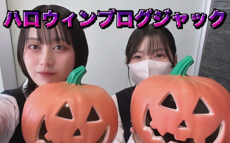 ハロウィンブログジャック👻🎃