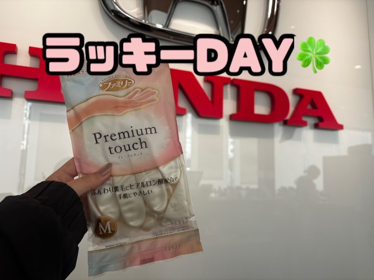 ラッキーＤＡＹ！